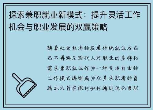 探索兼职就业新模式：提升灵活工作机会与职业发展的双赢策略