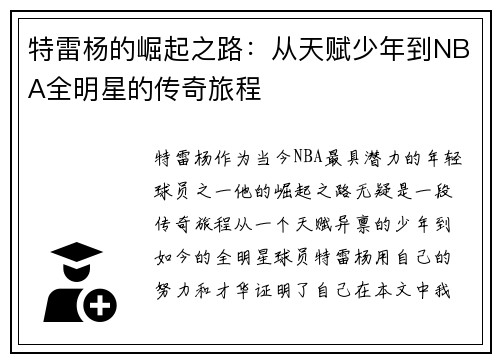 特雷杨的崛起之路：从天赋少年到NBA全明星的传奇旅程