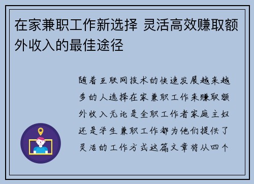 在家兼职工作新选择 灵活高效赚取额外收入的最佳途径