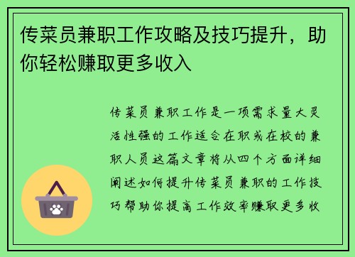 传菜员兼职工作攻略及技巧提升，助你轻松赚取更多收入