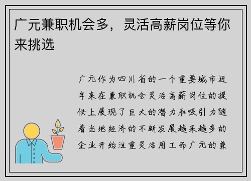广元兼职机会多，灵活高薪岗位等你来挑选