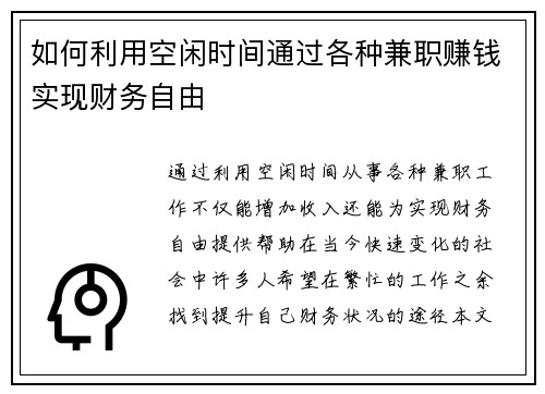 如何利用空闲时间通过各种兼职赚钱实现财务自由