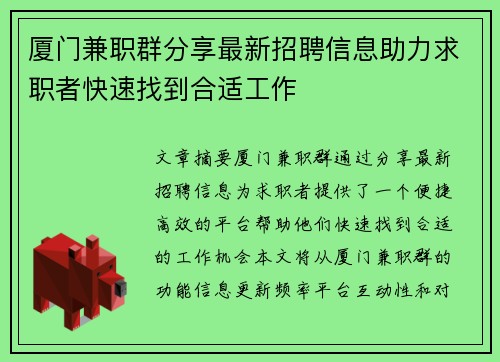 厦门兼职群分享最新招聘信息助力求职者快速找到合适工作