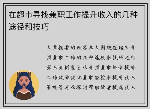 在超市寻找兼职工作提升收入的几种途径和技巧