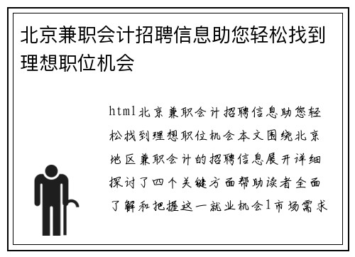 北京兼职会计招聘信息助您轻松找到理想职位机会