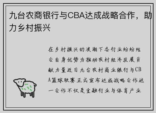 九台农商银行与CBA达成战略合作，助力乡村振兴
