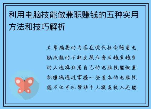 利用电脑技能做兼职赚钱的五种实用方法和技巧解析