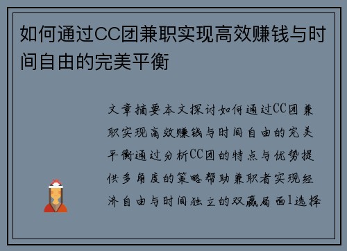 如何通过CC团兼职实现高效赚钱与时间自由的完美平衡
