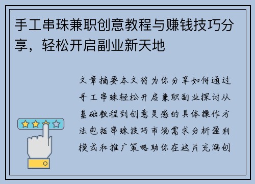 手工串珠兼职创意教程与赚钱技巧分享，轻松开启副业新天地