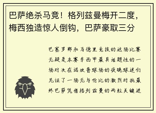 巴萨绝杀马竞！格列兹曼梅开二度，梅西独造惊人倒钩，巴萨豪取三分