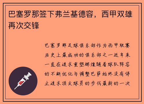 巴塞罗那签下弗兰基德容，西甲双雄再次交锋