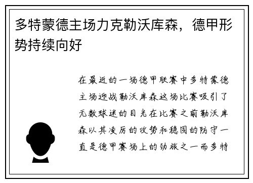 多特蒙德主场力克勒沃库森，德甲形势持续向好