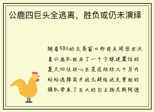 公鹿四巨头全逃离，胜负或仍未演绎