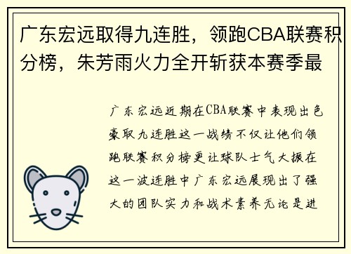 广东宏远取得九连胜，领跑CBA联赛积分榜，朱芳雨火力全开斩获本赛季最佳表现