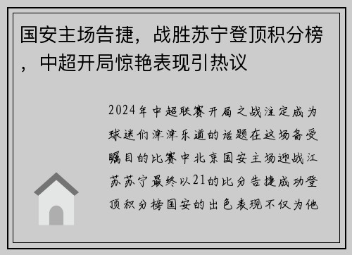 国安主场告捷，战胜苏宁登顶积分榜，中超开局惊艳表现引热议