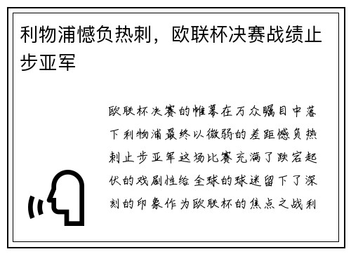 利物浦憾负热刺，欧联杯决赛战绩止步亚军
