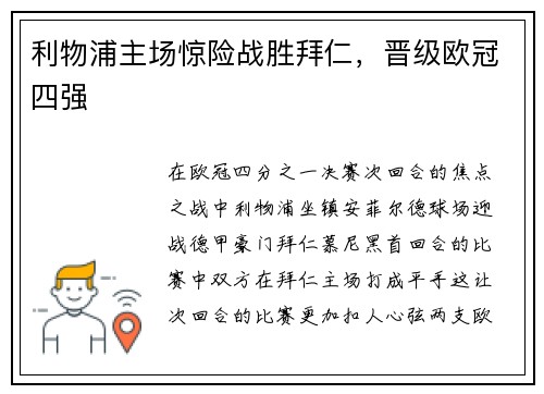 利物浦主场惊险战胜拜仁，晋级欧冠四强
