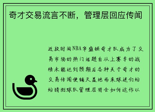 奇才交易流言不断，管理层回应传闻