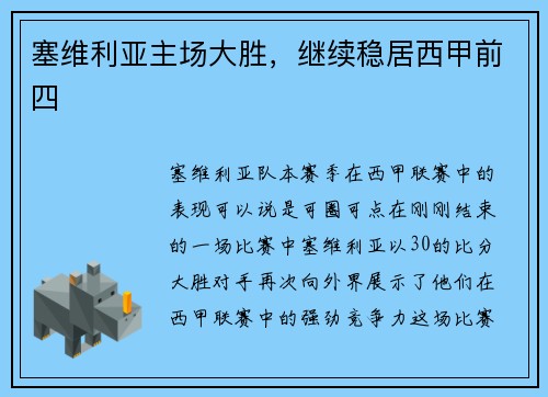 塞维利亚主场大胜，继续稳居西甲前四