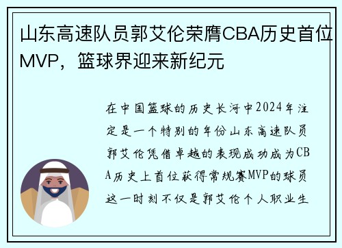 山东高速队员郭艾伦荣膺CBA历史首位MVP，篮球界迎来新纪元
