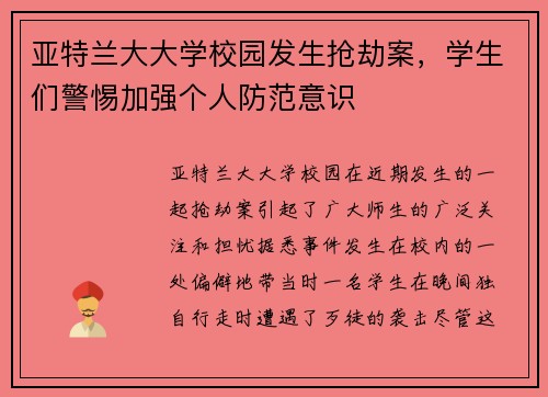 亚特兰大大学校园发生抢劫案，学生们警惕加强个人防范意识