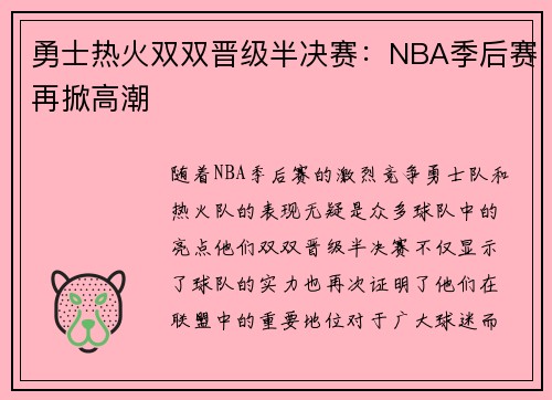 勇士热火双双晋级半决赛：NBA季后赛再掀高潮