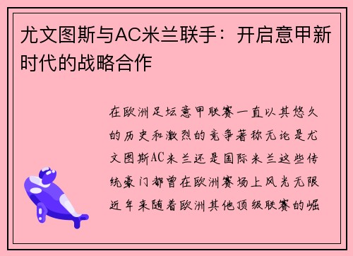 尤文图斯与AC米兰联手：开启意甲新时代的战略合作