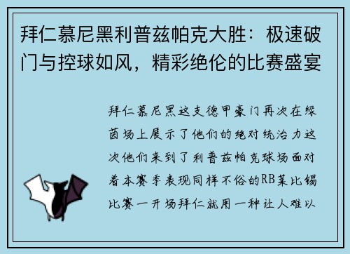 拜仁慕尼黑利普兹帕克大胜：极速破门与控球如风，精彩绝伦的比赛盛宴