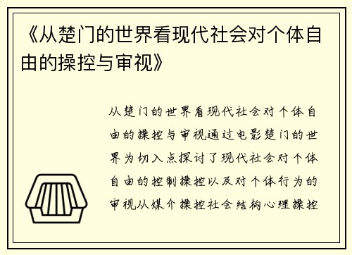 《从楚门的世界看现代社会对个体自由的操控与审视》
