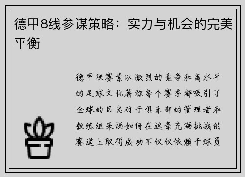 德甲8线参谋策略：实力与机会的完美平衡