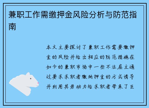 兼职工作需缴押金风险分析与防范指南