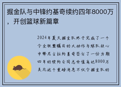 掘金队与中锋约基奇续约四年8000万，开创篮球新篇章