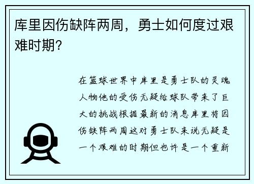 库里因伤缺阵两周，勇士如何度过艰难时期？