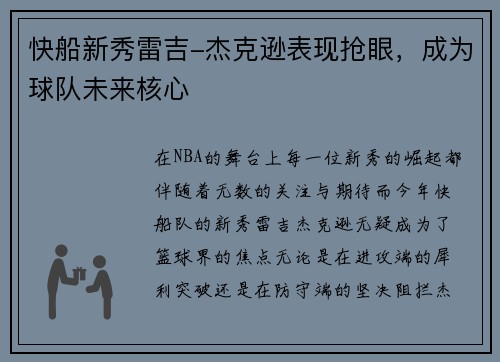 快船新秀雷吉-杰克逊表现抢眼，成为球队未来核心