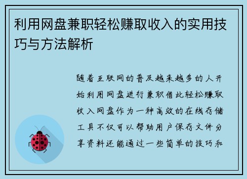 利用网盘兼职轻松赚取收入的实用技巧与方法解析