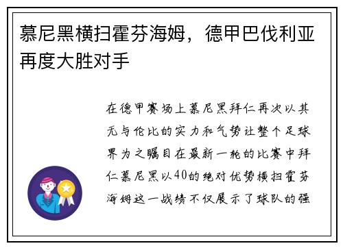 慕尼黑横扫霍芬海姆，德甲巴伐利亚再度大胜对手