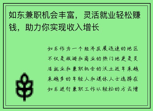 如东兼职机会丰富，灵活就业轻松赚钱，助力你实现收入增长
