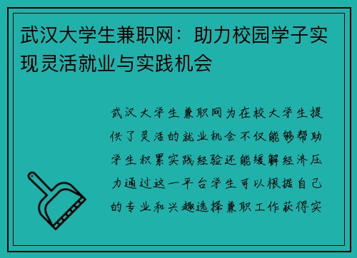 武汉大学生兼职网：助力校园学子实现灵活就业与实践机会