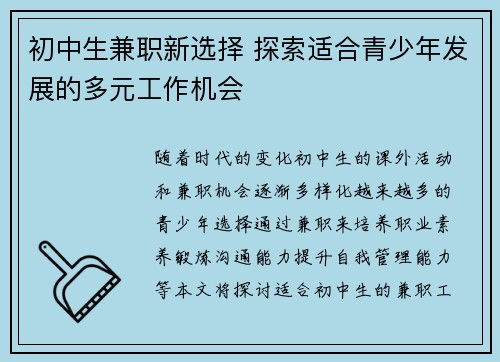 初中生兼职新选择 探索适合青少年发展的多元工作机会