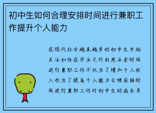 初中生如何合理安排时间进行兼职工作提升个人能力