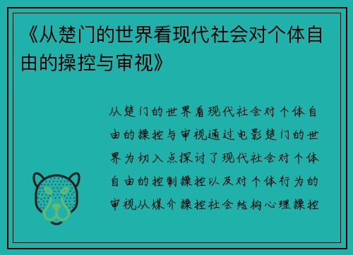 《从楚门的世界看现代社会对个体自由的操控与审视》