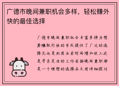广德市晚间兼职机会多样，轻松赚外快的最佳选择