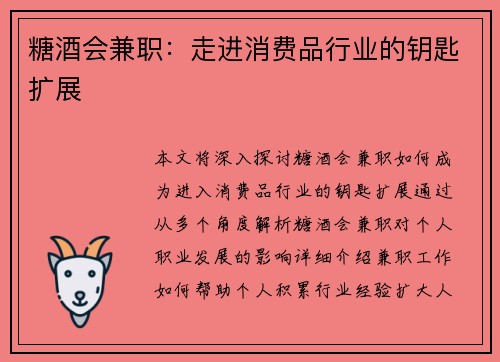 糖酒会兼职：走进消费品行业的钥匙扩展