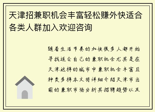 天津招兼职机会丰富轻松赚外快适合各类人群加入欢迎咨询