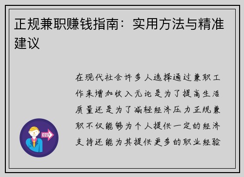 正规兼职赚钱指南：实用方法与精准建议