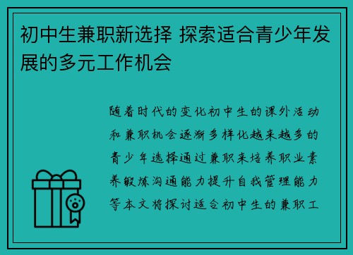 初中生兼职新选择 探索适合青少年发展的多元工作机会