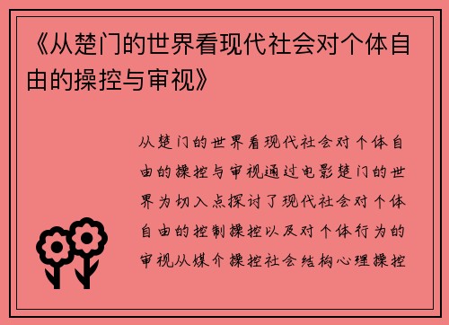 《从楚门的世界看现代社会对个体自由的操控与审视》