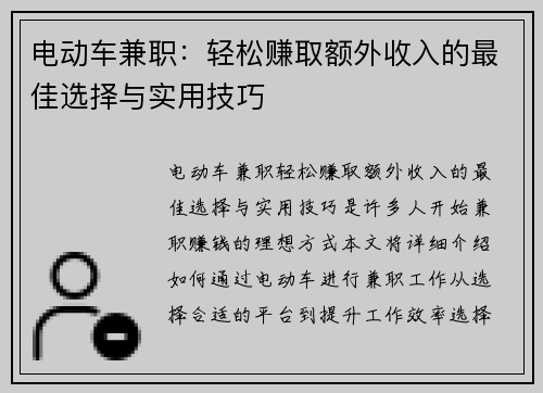 电动车兼职：轻松赚取额外收入的最佳选择与实用技巧