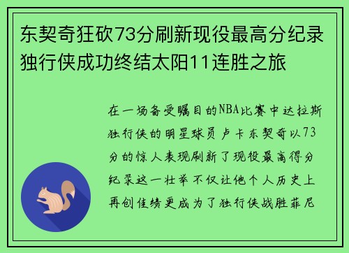 东契奇狂砍73分刷新现役最高分纪录独行侠成功终结太阳11连胜之旅