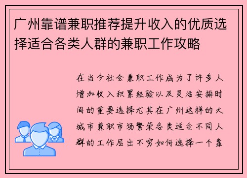 广州靠谱兼职推荐提升收入的优质选择适合各类人群的兼职工作攻略